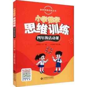 数学思维训练丛书 小学数学思维训练四年级活动课