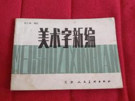 八十年代  美术字新编【多件商品运费会增加，先拍下等我修改运费后您再付款】