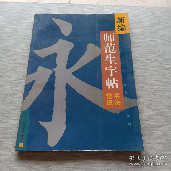 新编师范生字帖.书法常识