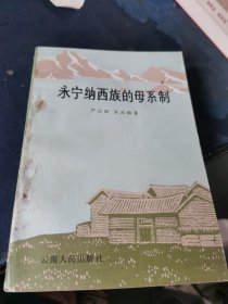 永宁纳西族的母系制（作者 兆麟 签赠本）