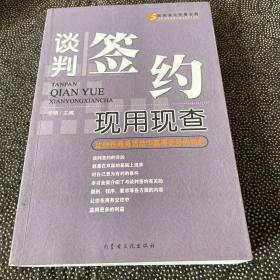 谈判签约现用现查:让你在商务活动中赢得更多的利益