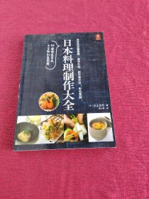 日本料理制作大全