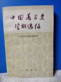 中国美学史资料选编 上