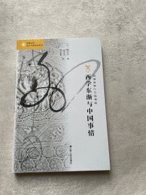 凤凰文库·海外中国研究系列：西学东渐与中国事情