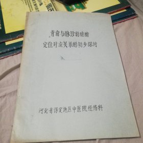 背俞与脉诊脏腑相关的初步探讨十六开油印本10页，河北省保定地区中医院经络科刘文明