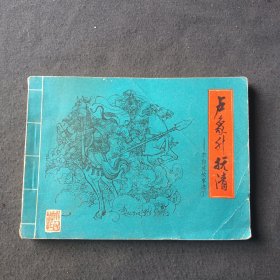 连环画：卢象升抗清（李自成故事选1）一版一印