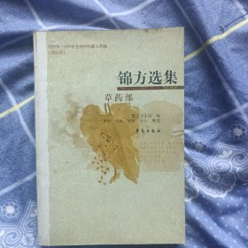 锦方选集·草药部（1955年—1975年全国中医献方类编）（重庆卷）（正版）