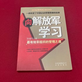 向解放军学习：最有效率组织的管理之道