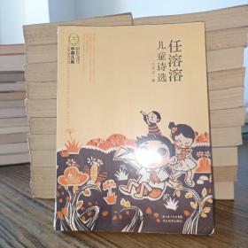 任溶溶儿童诗选：中国儿童文学经典100部