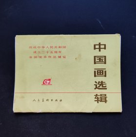 庆祝中华人民共和国成立二十五周年全国美术作品展览 中国画选辑（16张全）活页