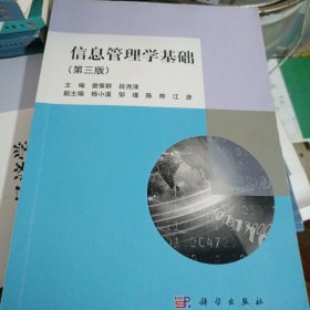 信息管理学基础（第三版）