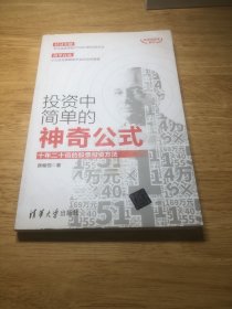 投资中简单的神奇公式：十年二十倍的股票投资方法