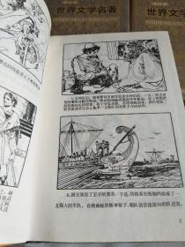 世界文学名著连环画（1-15册全）（精装有护封 私藏）有6本原塑封未拆，品见实图和描述