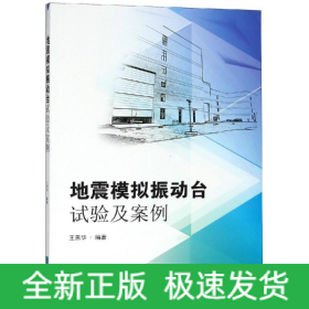 地震模擬振動(dòng)臺(tái)試驗(yàn)及案例分析