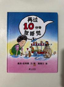 再过10分钟就睡觉 （精装绘本）