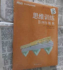 思维训练B四年级秋（含1本课本+1本练习册）乐学东方四年级数学秋S乐学东方推荐使用，全2册，没开封，16开，车28。