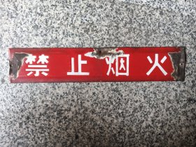 老搪瓷牌子。包老包真