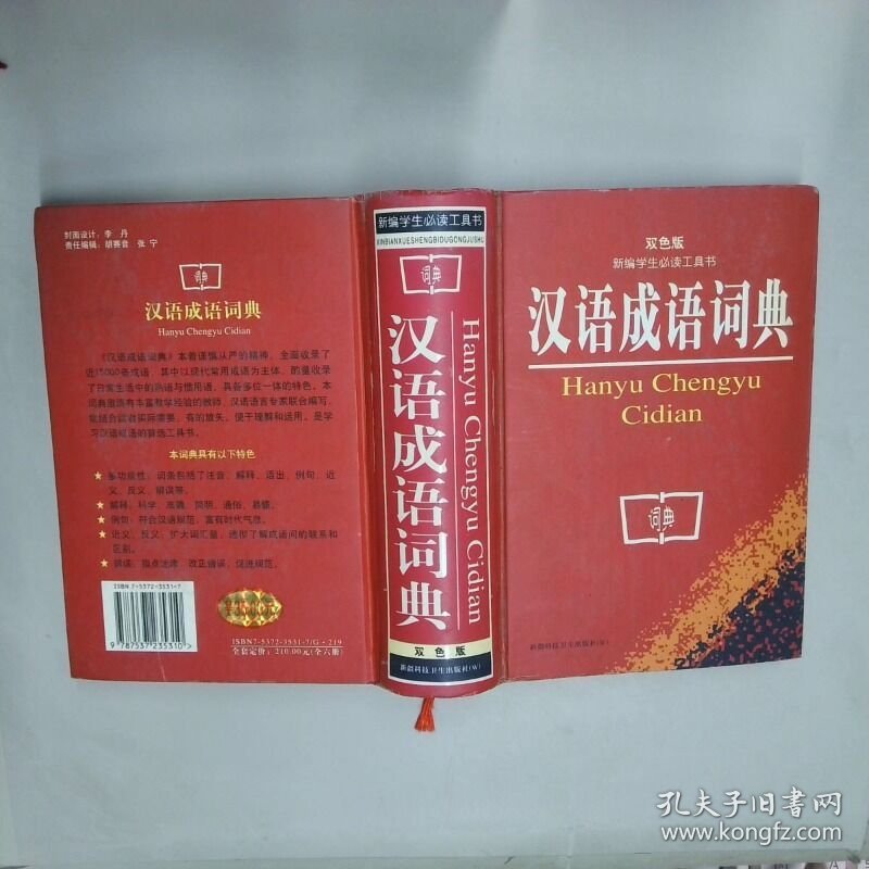 新编成语词典  双色版  伍美珍 新疆科技卫生出版社