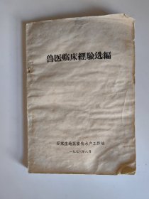 兽医临床经验选编（石家庄地区）