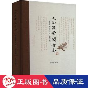 又向流云閱古今 凌道新詩札記存稿 歷史古籍 凌梅生