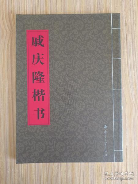 戚庆隆楷书