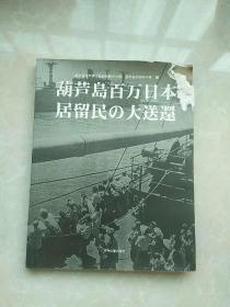 葫芦岛百万日本居留民の大送还