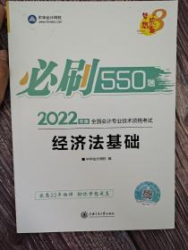 初级会计职称2022教材辅导经济法基础必刷550题中华会计网校梦想成真