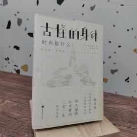 古怪的身体：时尚是什么