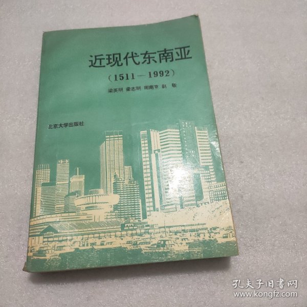 近现代东南亚（1511-1992）