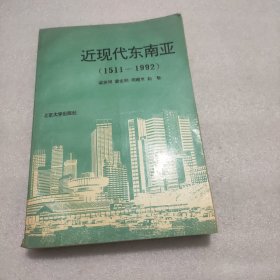 近现代东南亚（1511-1992）