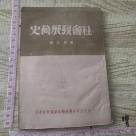 社会发展简史 解放社