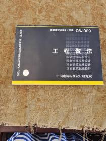 国家建筑标准设计图集.工程做法:05J909