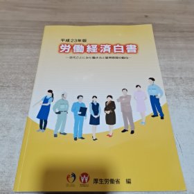 労働経済白書（平成23年版）