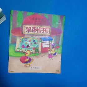 全景游戏  跟跟帽子屋（2021一版一印）