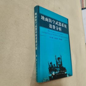 地面防空武器系统效费分析