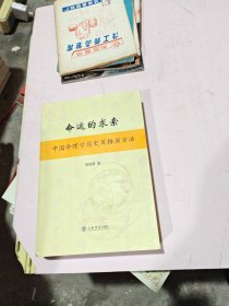 命运的求索：中国命理学简史及推演方法