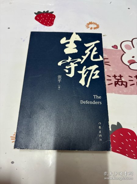 生死守护（茅盾文学奖获得者、“人民作家”张平2020年新作）