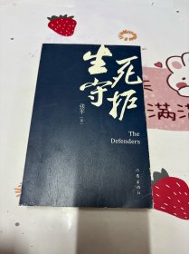 生死守护（茅盾文学奖获得者、“人民作家”张平2020年新作）
