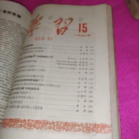 学习1958年7至18期（馆藏）合售