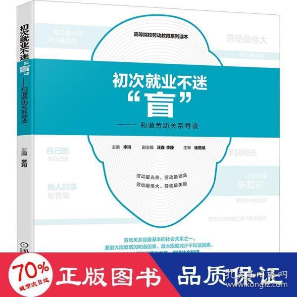 初次就业不迷“盲” 和谐劳动关系导读