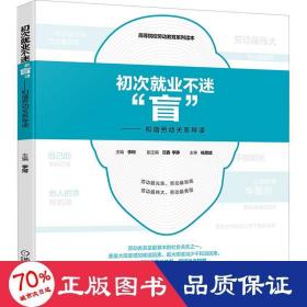 初次就业不迷“盲” 和谐劳动关系导读