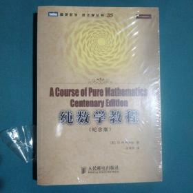 纯数学教程：A Course of Pure Mathematics Centenary Edition