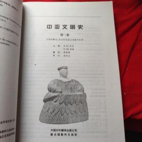 中亚文明史（第1卷）：文明的曙光：远古时代至公元前700年