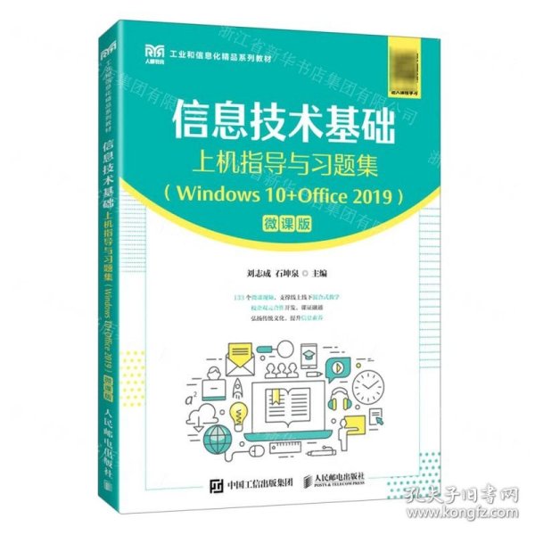 信息技术基础上机指导与习题集（Windows 10+Office 2019）（微课版）