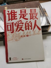 谁是最可爱的人