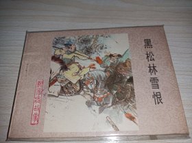 连环画===== 黑松林雪恨 》品好！