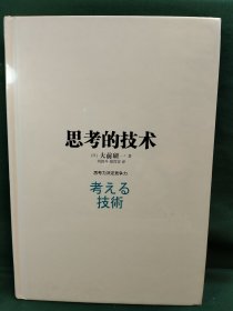 思考的技术 （品相新，无护封）