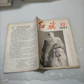 红旗，1984年第八期