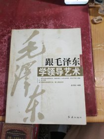 跟毛泽东学领导艺术