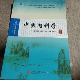中医内科学